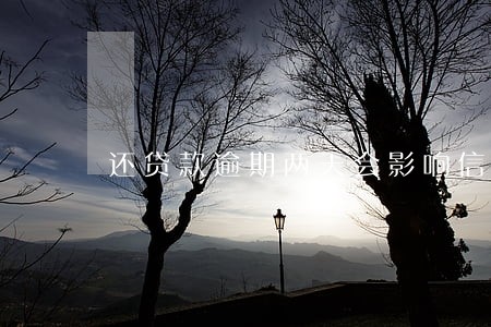 还贷款逾期两天会影响信用吗 还贷款逾期两天会影响信用吗