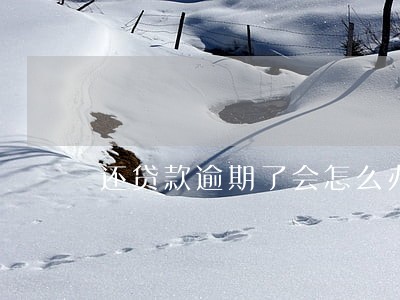 还贷款逾期了会怎么办 还贷款逾期了会怎么办