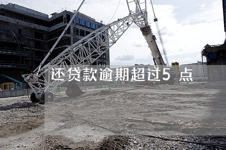 还贷款逾期超过5点 还贷款逾期超过5点