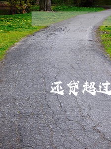 还贷超过1天算不算逾期 还贷超过1天算不算逾期