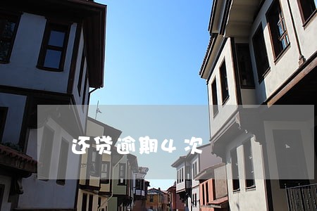 还贷逾期4次 还贷逾期4次