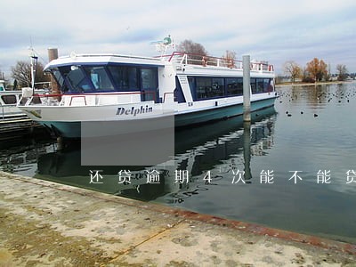 还贷逾期4次能不能贷款 还贷逾期4次能不能贷款