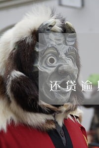 还贷逾期一天会影响信用吗 还贷逾期一天会影响信用吗