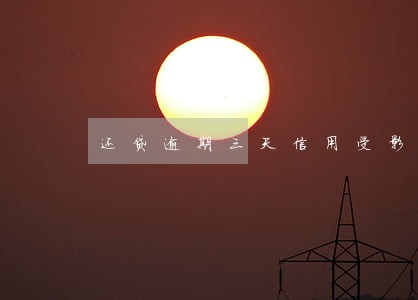 还贷逾期三天信用受影响吗 还贷逾期三天信用受影响吗
