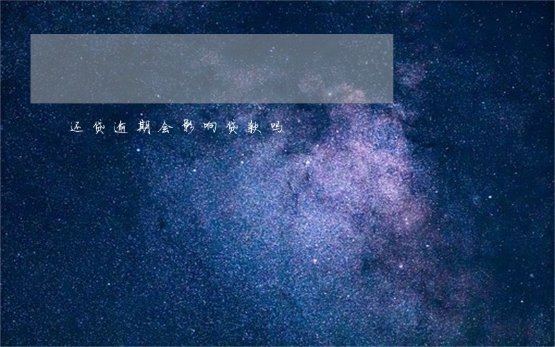 还贷逾期会影响贷款吗 还贷逾期会影响贷款吗