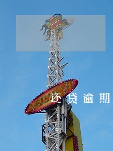 还贷逾期银行是否有义务通知 还贷逾期银行是否有义务通知