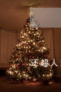 还超人逾期会影响信用吗 还超人逾期会影响信用吗