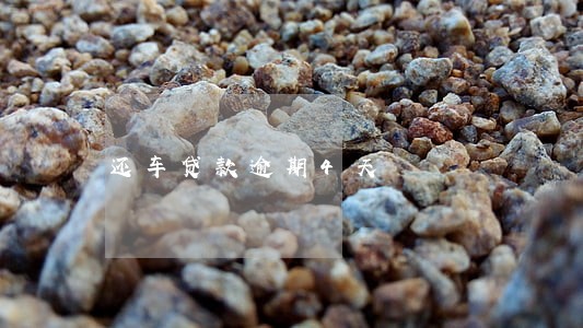还车贷款逾期4天 还车贷款逾期4天