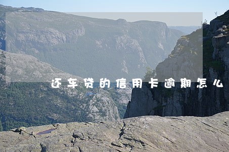 还车贷的信用卡逾期怎么办