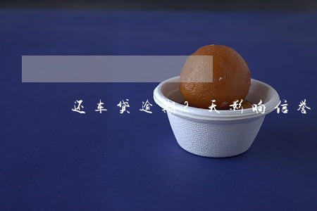 还车贷逾期2天影响信誉吗 还车贷逾期2天影响信誉吗