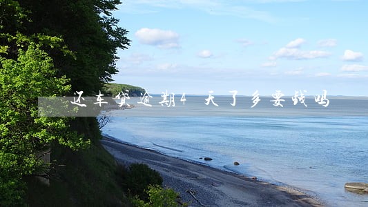 还车贷逾期4天了多要钱吗 还车贷逾期4天了多要钱吗