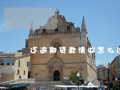 还逾期贷款清收怎么做分录 还逾期贷款清收怎么做分录