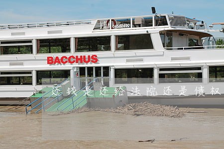 还钱是还给法院还是债权人