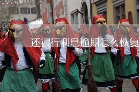 还银行利息逾期怎么恢复征信