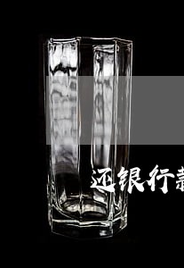 还银行款差多久算逾期 还银行款差多久算逾期