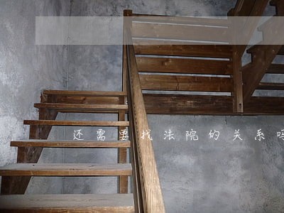 还需要找法院的关系吗 还需要找法院的关系吗