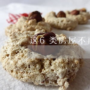 这6类房屋不再是违法建筑了 这6类房屋不再是违法建筑了