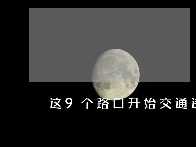 这9个路口开始交通违法抓拍
