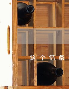 这个借条有法律效应该 这个借条有法律效应该