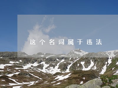 这个名词属于违法 这个名词属于违法