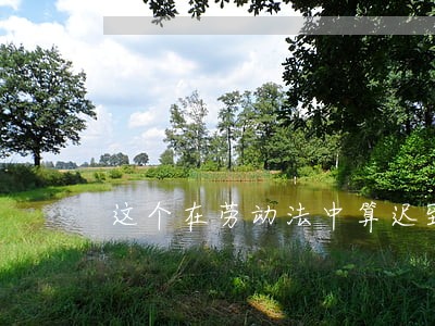 这个在劳动法中算迟到吗