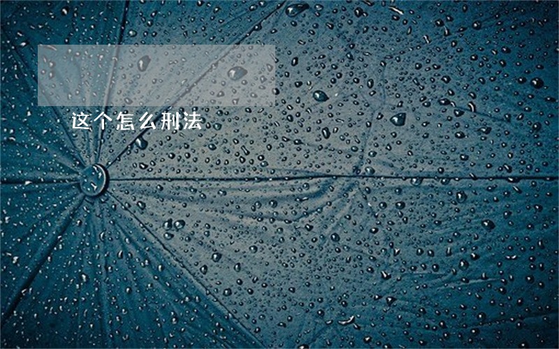 这个怎么刑法 这个怎么刑法