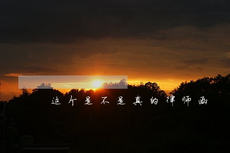 这个是不是真的律师函 这个是不是真的律师函