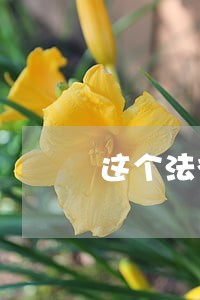 这个法律法规