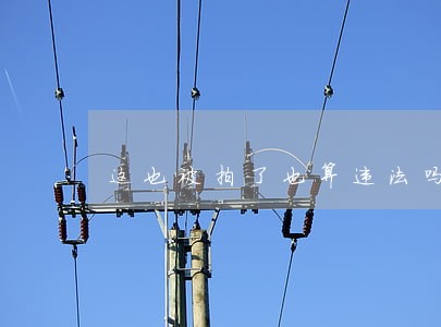 这也被拍了也算违法吗