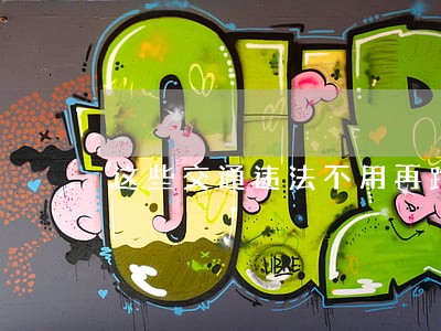 这些交通违法不用再跑交警支队了 这些交通违法不用再跑交警支队了