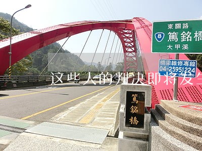 这些人的判决即将发生法律效力 这些人的判决即将发生法律效力