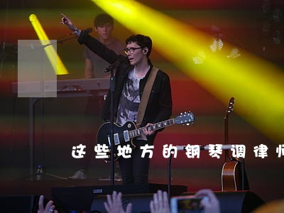 这些地方的钢琴调律师 这些地方的钢琴调律师