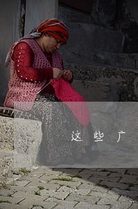 这些广告属虚假违法广告 这些广告属虚假违法广告