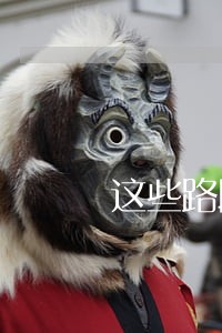 这些路段新增交通违法抓拍 这些路段新增交通违法抓拍