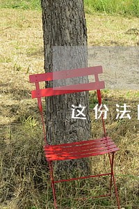 这份法院人的成绩单 这份法院人的成绩单
