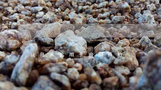 这几天信用卡逾期开始