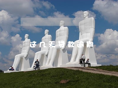 这几天贷款逾期 这几天贷款逾期