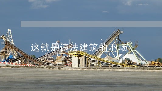 这就是违法建筑的下场 这就是违法建筑的下场