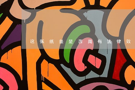 这张纸条是否具有法律效应 这张纸条是否具有法律效应