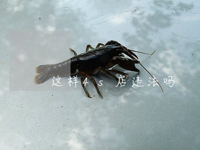 这样4s店违法吗 这样4s店违法吗