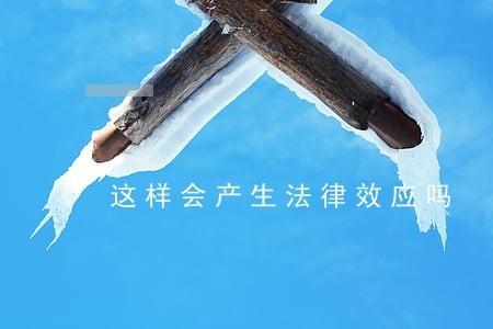 这样会产生法律效应吗 这样会产生法律效应吗