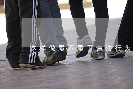 这样做属不属于违法行为 这样做属不属于违法行为