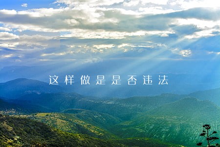 这样做是是否违法 这样做是是否违法