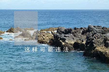 这样可能违法 这样可能违法
