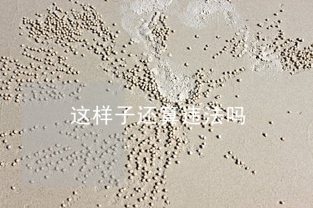 这样子还算违法吗 这样子还算违法吗