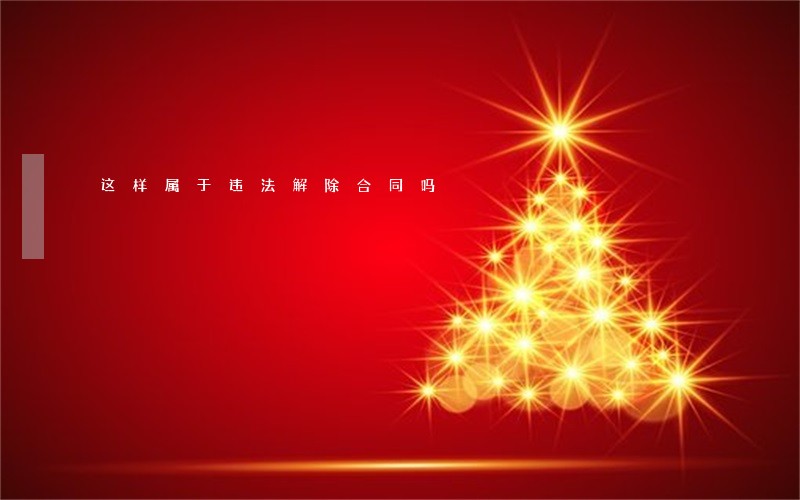 这样属于违法解除合同吗