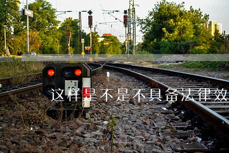 这样是不是不具备法律效益 这样是不是不具备法律效益