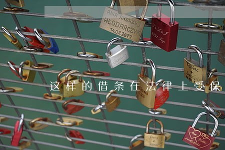 这样的借条在法律上受保护吗 这样的借条在法律上受保护吗