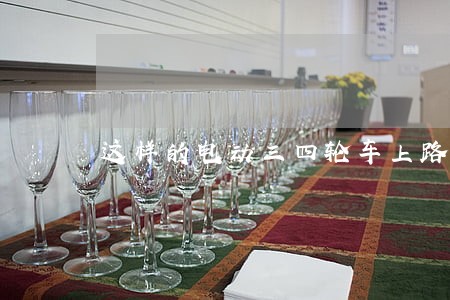 这样的电动三四轮车上路违法 这样的电动三四轮车上路违法