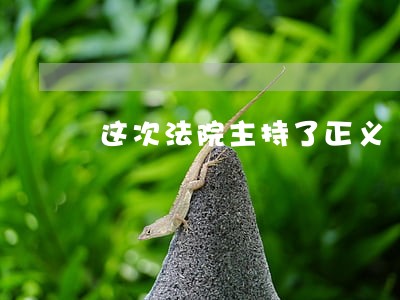 这次法院主持了正义 这次法院主持了正义